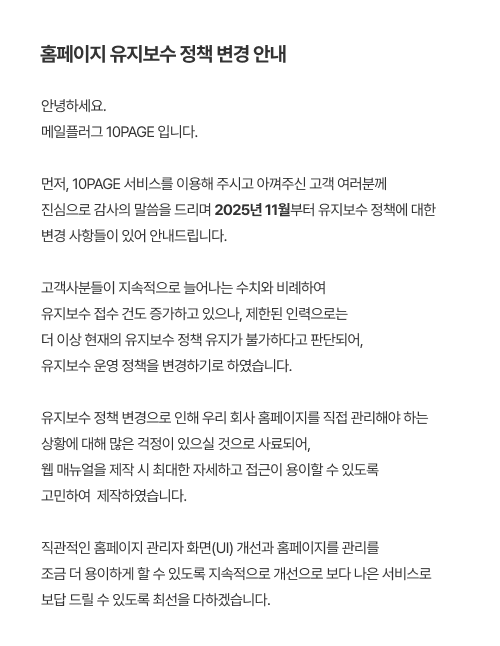 홈페이지 유지보수 정책 변경 안내